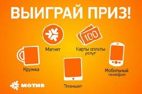 Абоненты сети «Мотив» получат деньги на баланс, планшеты и телефоны