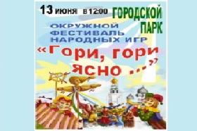 В Красноуфимске пройдет фестиваль народных игр «Гори, гори, ясно!»