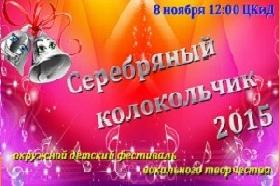 В Красноуфимске пройдет Окружной фестиваль «Серебряный колокольчик-2015»