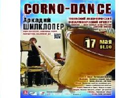 В центральной библиотеке состоится концерт Corno-dance