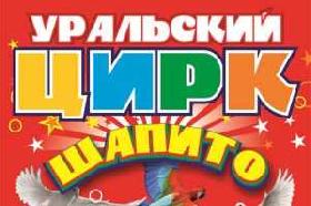 В Красноуфимске впервые Уральский цирк «Шапито»