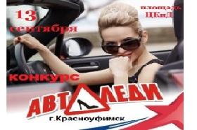 В Красноуфимске пройдет конкурс «Авто Леди-2014»